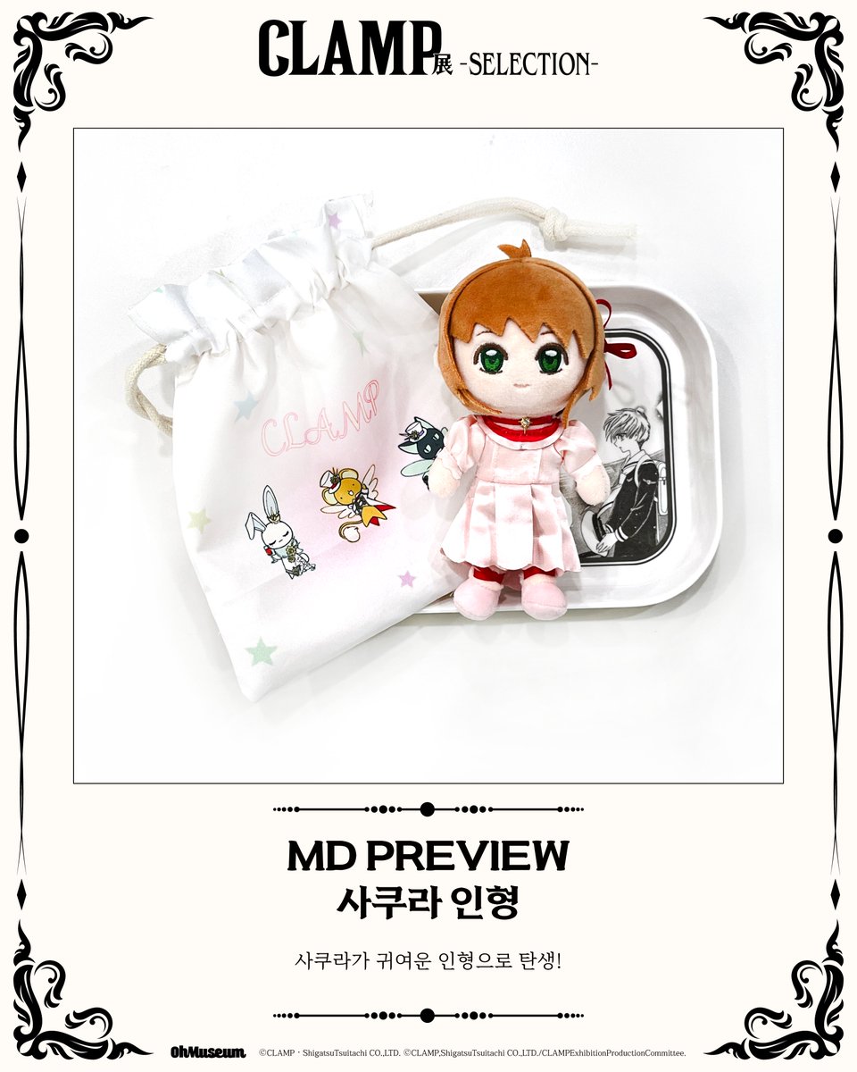 smgstore_kr's tweet photo. 「CLAMP展 –SELECTION-」
◤ MD PREVIEW - 사쿠라 인형◢ 

◈ [사쿠라 인형]
(소재 : 폴리에스터 / 사이즈 : 몽통 약 17 cm)

귀여운 인형으로 탄생한 사쿠라를 만나 보세요!

#CLAMP展 #CLAMP

-

「CLAMP展 -SELECTION-」
 ◤ MD PREVIEW - Sakura Plush ◢

◈ Sakura Plush
(Material: Polyester / Size: Approx. 17 cm)

Featuring Sakura's outfit from The Sealed Card!
Bring home Sakura, now recreated as an adorable plush!

#CLAMP展 #CLAMP