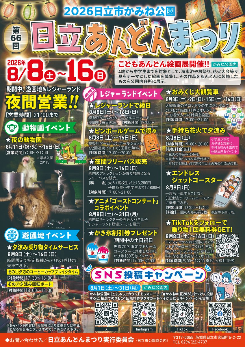 kaminepark's tweet photo. ＼#かみね公園 夏の夜間営業🌙／

8/8(土)～8/16(日)まで🏮第66回 日立あんどんまつり🏮を開催い���します！
期間中、レジャーランドと遊園地は【午後9時】まで営業！
各施設にてイベントを多数開催いたします！

イベント特設ページ⬇️
https://t.co/tNfjWP6Kyd https://t.co/3BaliAcUbg