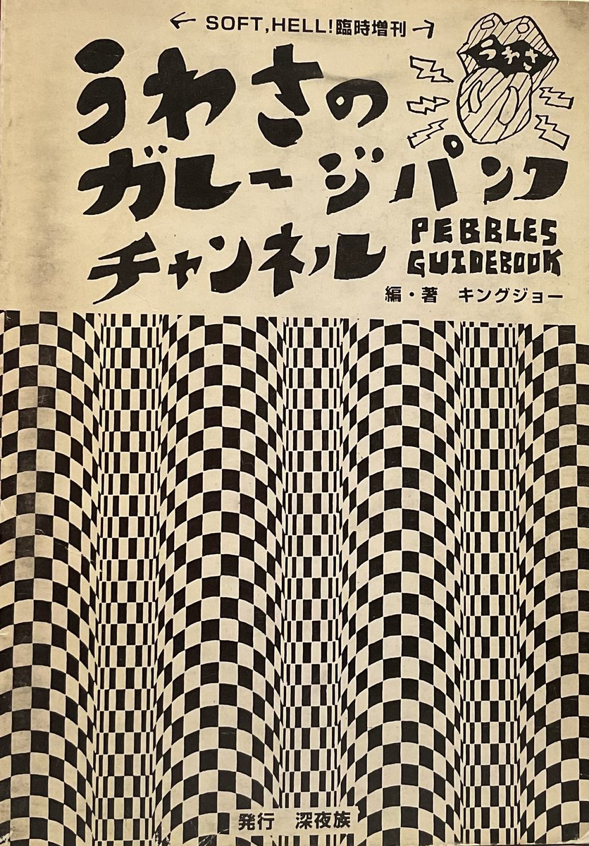 レア盤帯付セルゲイ・クリョーヒン「ポリネシア〜歴史概論」S.Kuryokhin 💜うわさのガレージパンクチャンネル PEBBLES GUIDEBOOK💜SOFT,HELL