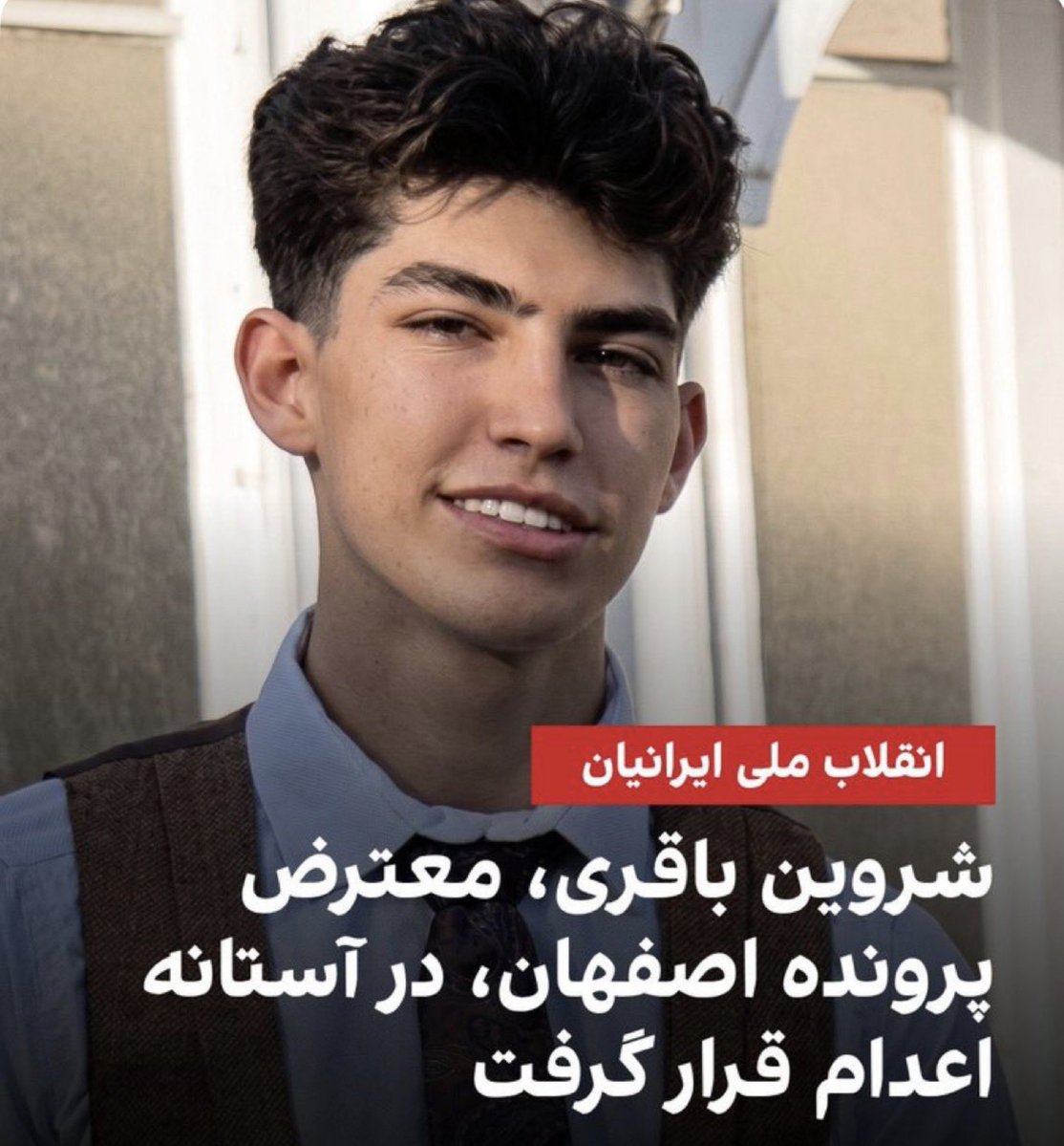 Rasoolnasr11's tweet photo. وقت خیلی کمه... شروین رو فرستادن آخرین ملاقات و خطر اعد!امش هر لحظه جدی‌تر میشه. تورو خدا تنهاش نذاریم، صداش باشیم!
#شروین_باقریان https://t.co/SPvw6Tjcwv