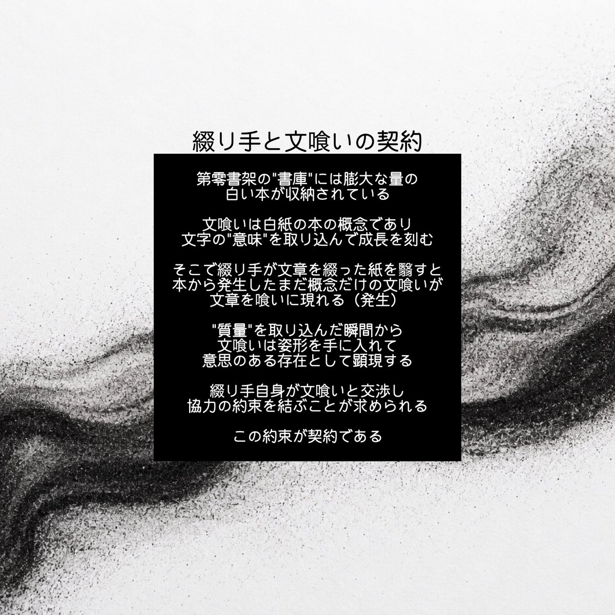 stackno_0's tweet photo. ■綴り手と文喰いの契約■

#第零書架_公式 https://t.co/Ls3FXcsm3A