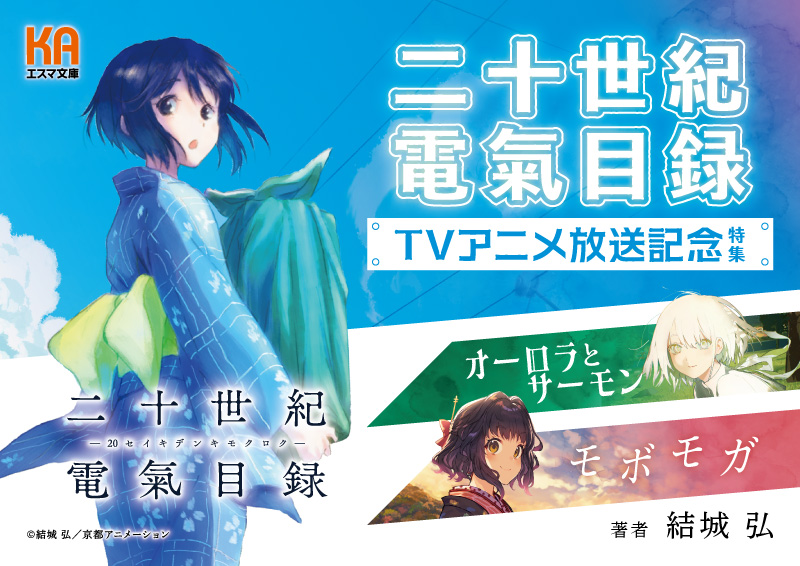KAエスマ文庫編集部 в X: „【『#二十世紀電氣目録』TVアニメ放送記念