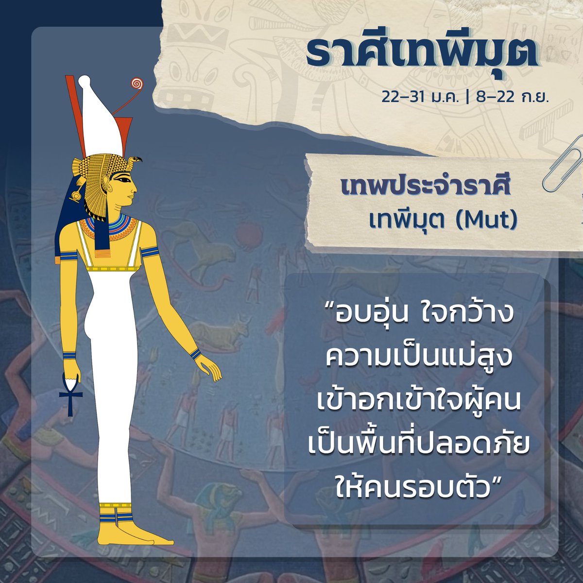 BabylonCnG's tweet photo. ราศีเทพีมุต (Mut)
วันเกิด : 22–31 มกราคม, 8–22 กันยายน
━━━━━━━━━━━━━━
ราศีแห่งเทพีมุต เทพีมารดาผู้เป็นสัญลักษณ์ของความเป็นแม่ การปกป้อง และการดูแล ในความเชื่ออียิปต์ มุตเป็นเทพีผู้มีบทบาทสำคัญในฐานะผู้โอบอุ้มและค้ำจุนสรรพชีวิต 

ผู้ที่เกิดในราศีนี้มักเป็นคนอบอุ่น ใจกว้าง และมีความเข้าอกเข้าใจผู้อื่นอย่างลึกซึ้ง พวกเขาให้ความสำคัญกับความสัมพันธ์และพร้อมดูแลคนที่รักด้วยความจริงใจ อีกทั้งยังเป็นคนหนักแน่น มั่นคง และยึดมั่นในสิ่งที่ตนเชื่อ จึงเปรียบเสมือนพื้นที่ปลอดภัยที่คอยสนับสนุน ปกป้อง และเป็นกำลังใจให้กับผู้คนรอบตัวเสมอ