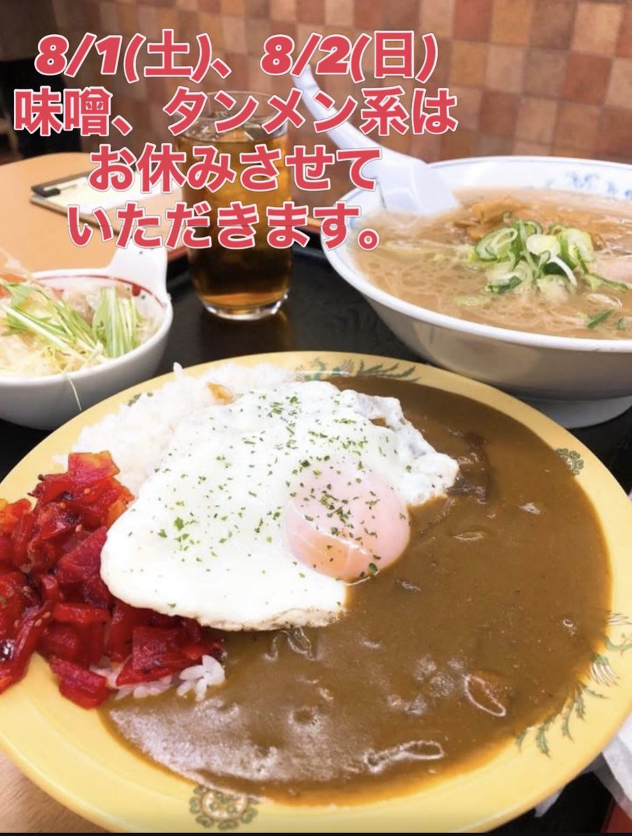oomoriseimen's tweet photo. 【お知らせと限定カレー】
厨房スタッフ欠員のため、8/1(土)・2(日)は味噌系・塩系をお休みします。楽しみにされていた方すみません！
代わりに『オーモリ豚骨スープで作ったカレーライスセット』を限定販売します🍛
ラー定のカレーとは別物！
※商品ボタンは「チャーハンセット」からご購入ください🙇‍♂️ https://t.co/5WGsmeLk6H