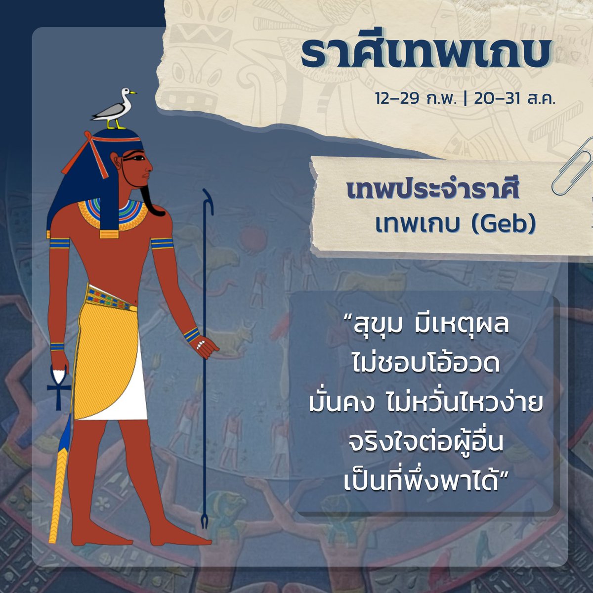 BabylonCnG's tweet photo. ราศีเทพเกบ (Geb)
วันเกิด : 12–29 กุมภาพันธ์, 20–31 สิงหาคม
━━━━━━━━━━━━━━
ราศีแห่งเทพเกบ เทพแห่งผืนแผ่นดิน ผู้เป็นตัวแทนของพื้นพิภพ ความอุดมสมบูรณ์ และรากฐานของชีวิต สื่อถึงความมั่นคง การเติบโต และความเชื่อมโยงกับธรรมชาติ 

ผู้ที่เกิดในราศีนี้มักเป็นคนสุขุม มั่นคง และมีเหตุผล พวกเขาถ่อมตน ไม่ชอบโอ้อวด พร้อมปฏิบัติต่อผู้อื่นด้วยความจริงใจและเมตตา แม้ต้องเผชิญปัญหาก็ไม่หวั่นไหวง่าย เพราะมีความอดทนและยืนหยัดในสิ่งที่ถูกต้อง จึงเป็นที่พึ่งพาและสร้างความรู้สึกมั่นคงให้กับคนรอบตัวได้เสมอ
