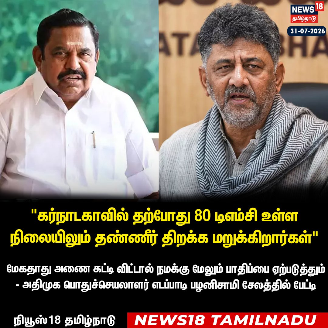 News18TamilNadu's tweet photo. "கர்நாடகாவில் தற்போது 80 டிஎம்சி உள்ள நிலையிலும் தண்ணீர் திறக்க மறுக்கிறார்கள்"
மேகதாது அணை கட்டி விட்டால் நமக்கு மேலும் பாதிப்பை ஏற்படுத்தும் - அதிமுக பொதுச்செயலாளர் எடப்பாடி பழனிசாமி சேலத்தில் பேட்டி

#ADMK #EdappadiPalaniswami #Karnataka #CMSivaKumar #News18Tamilnadu | https://t.co/1SaYcEmmws
