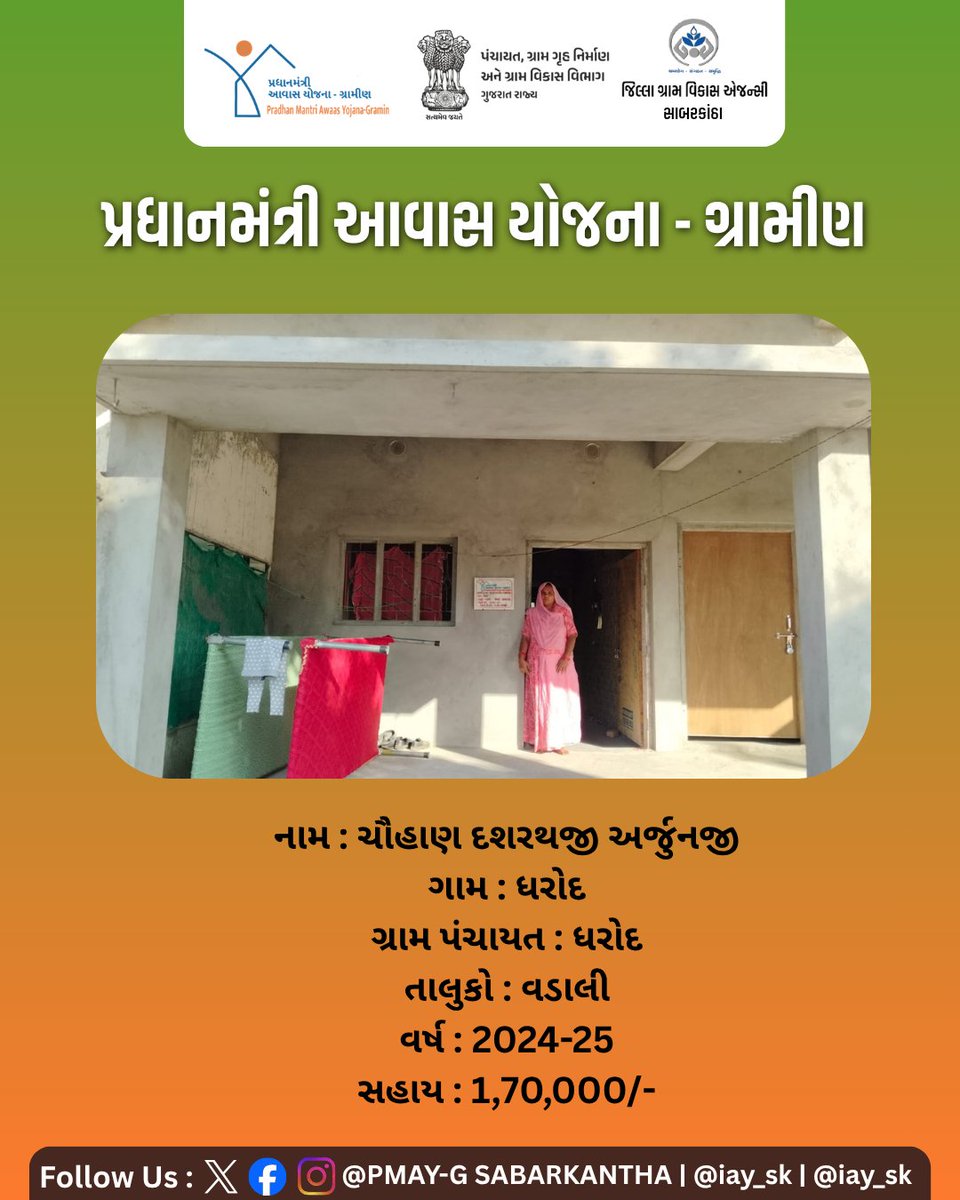 iay_sk's tweet photo. યોજના : પ્રધાનમંત્રી આવાસ યોજના(ગ્રામીણ)
નામ : ચૌહાણ દશરથજી અર્જુનજી
ગામ : ધરોદ
ગ્રામ પંચાયત : ધરોદ
તાલુકો : વડાલી
વર્ષ : 2024-25
સહાય : 1,70,000/-

#PMJAY #AyushmanBharat #AyushmanCard #HealthForAll #PradhanMantriJanArogyaYojana #PMAYG #PradhanMantriAwasYojana #HousingForAll https://t.co/CVdiwq0TB1