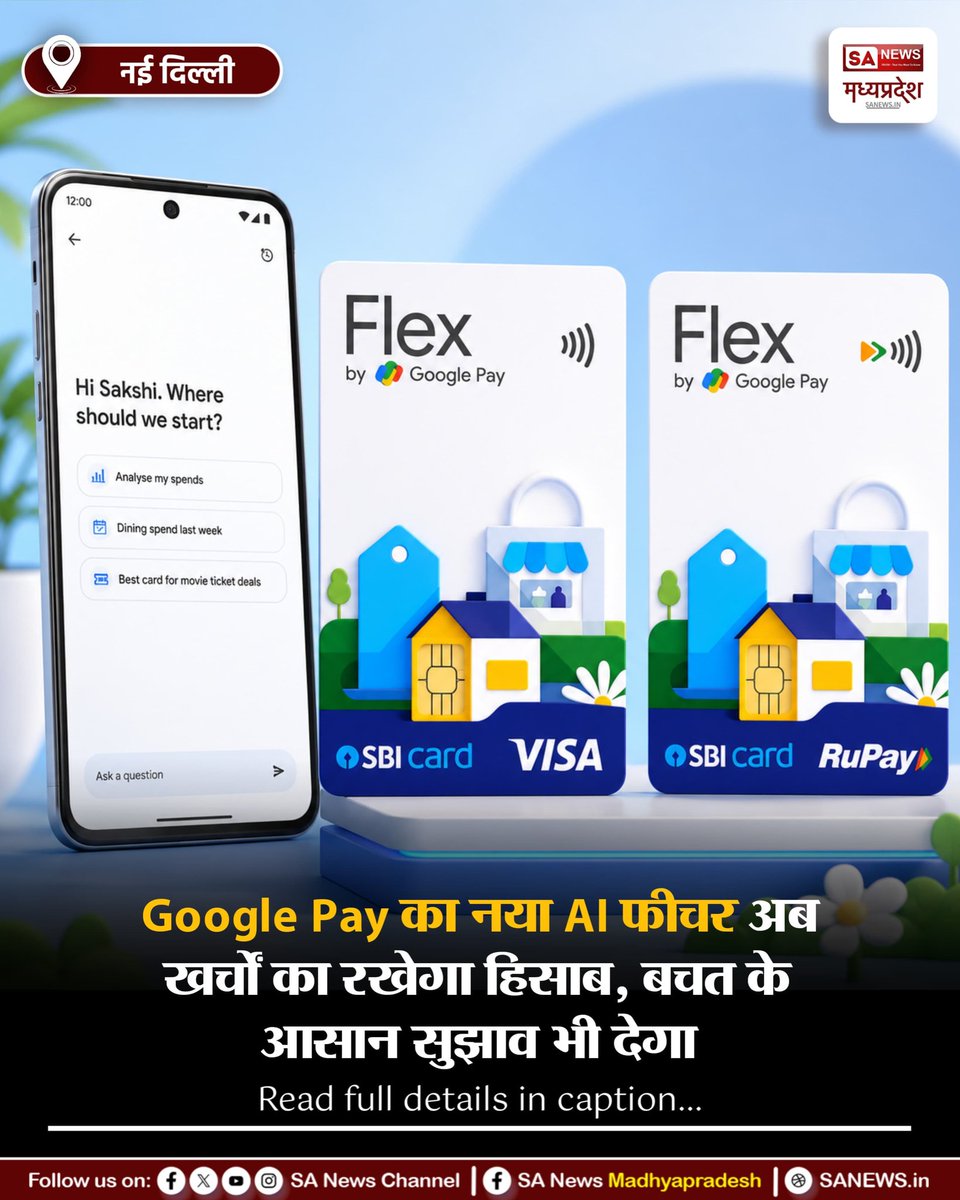 SAnewsMP's tweet photo. नई दिल्ली | Google Pay ने भारत में Gemini AI आधारित Ask Google Pay फीचर लॉन्च किया। यह खर्चों का विश्लेषण, बचत के सुझाव और आसान वित्तीय जानकारी देगा। साथ ही SBI Card के साथ Flex Card भी पेश किया गया।
#MadhyaPradesh
#GooglePay #AI #FinTech
#sanewsmadhyapradesh https://t.co/C3f56dS3lY