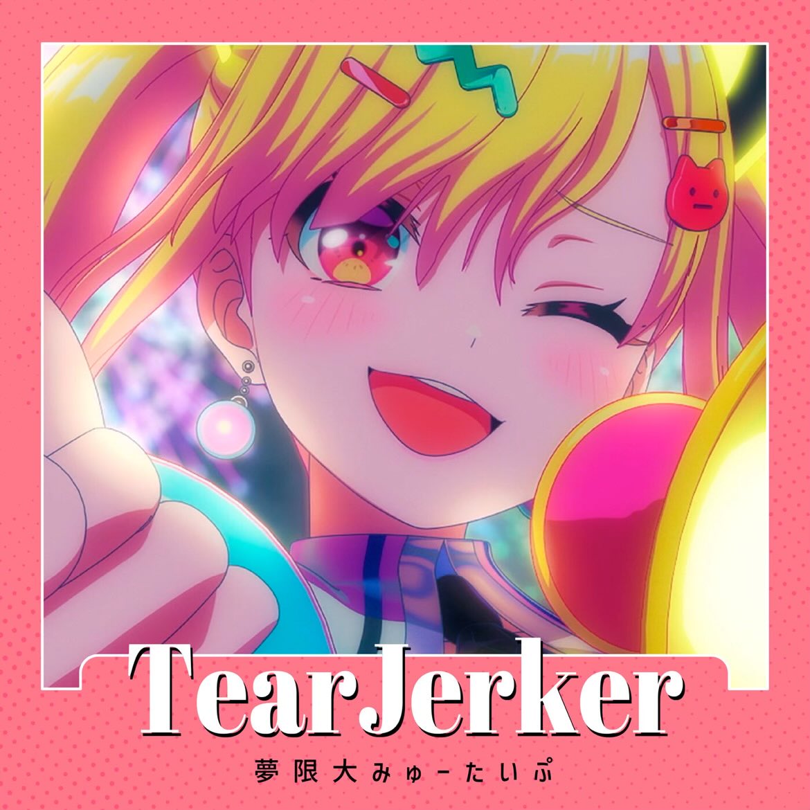 toshintei's tweet photo. #Nowplaying TearJerker - 夢限大みゅーたいぷ (TearJerker - Single) https://t.co/8rfGOcqIz1