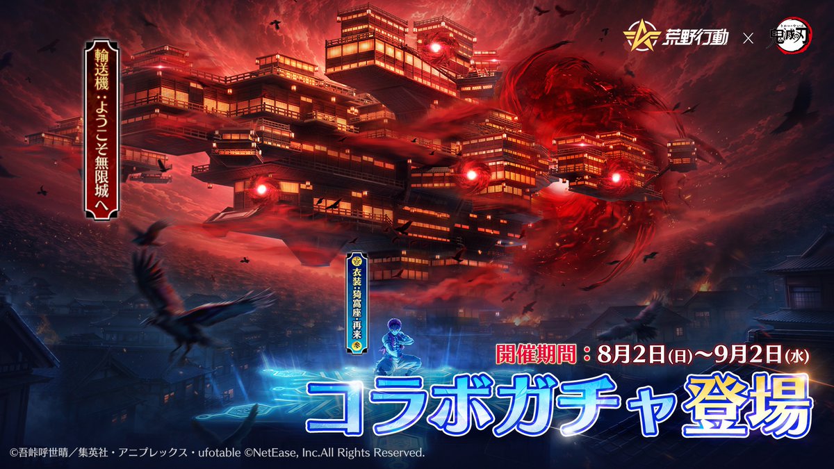 GAME_KNIVES_OUT's tweet photo. ◤コラボガチャ第2弾 登場◢

❖━━━━━━━━━❖
荒野行動×『鬼滅の刃』
限定モード「無限城激闘」登場、コラボ開催中!
❖━━━━━━━━━❖

輸送機:ようこそ無限城へ、
猗窩座、胡蝶しのぶ、童磨をモチーフにした金枠アイテムが登場！

日替わりで確率UP！狙いのアイテムを手に入れよう！ https://t.co/H9AjXSqeum