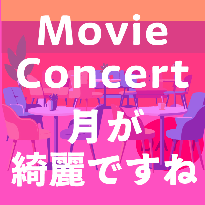 office_modekey's tweet photo. モモ Movie Concert「月が綺麗ですね」開催決定！
7月に三沢ムーンリバーで開催されたライブの模様を大画面大音量で一緒に楽しみましょう！
8月23日(日) 13時よりモモがオーナーシェフを務めるMomo's Izakaya 福にて開催！ワンドリンク＆食事付きで限定20名！
https://t.co/T3eIFKh7hq https://t.co/SfgYSf0d9U
