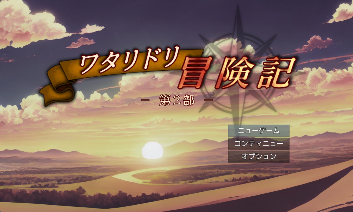 miz_twit's tweet photo. #8月になったのでフォロワーさんに自己紹介しようぜ

王道ファンタジーRPGを作っています！
先月2作目となる
【ワタリドリ冒険記・第2部】を公開しました！

https://t.co/9cALwixSuH https://t.co/vM0GrfUZhC