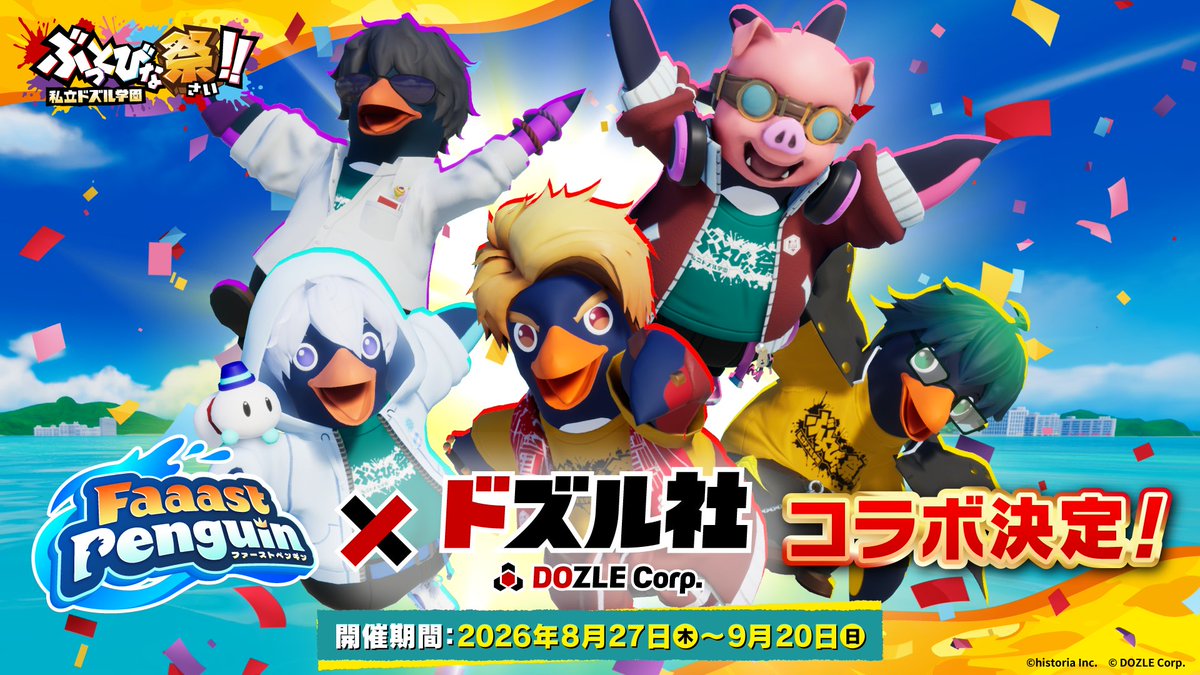 dozle_official's tweet photo. ˗ˏˋ🎉🐧コラボ決定！🏫🎉ˊˎ˗

Faaast Penguin × ドズル社コラボ開催決定！
文化祭実行委員になったドズル社メンバーが、
ペンギンの姿で登場🐧✨

🗓️開始日時
8/27(木)13:00～

コラボスキンやアイテムをぜひお楽しみに！ https://t.co/tVdBmy954O