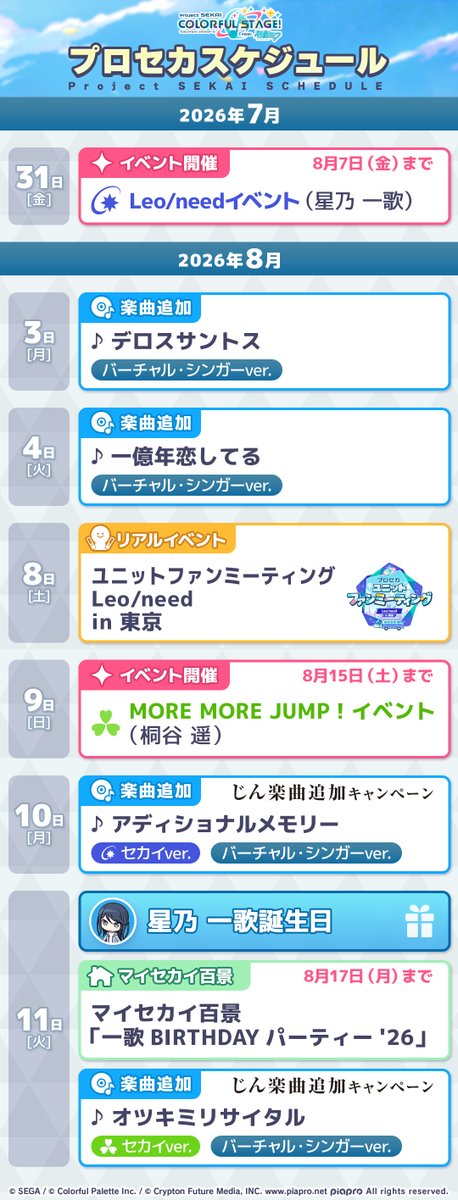 pj_sekai's tweet photo. 今月の #プロセカスケジュール📅

2026年8月のイベント・楽曲追加日などの情報を公開✨

#プロセカ https://t.co/8cGPRte1i6