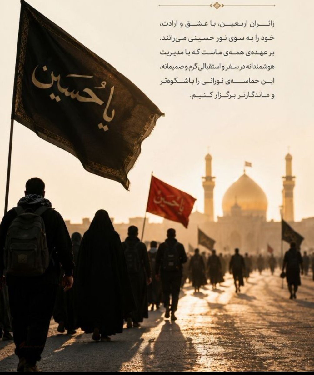 sarjoiee's tweet photo. سـفـر بـه نـور
 زائران اربعین با عشق و ارادت، خود را به سوی نور حسینی می‌رانند بر عهده‌ی همه‌ی ماست که با مدیریت هوشمندانه در سفر و استقبالی گرم و صمیمانه، این حماسه‌ی نورانی را باشکوه‌تر و ماندگارتر برگزار کنیم.

#یا_لثارات_الحسین  
#طلوع_اربعین https://t.co/p1zOlNrgV8