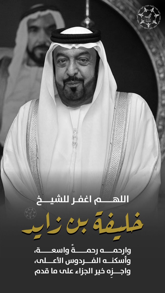 Forsan_UAE's tweet photo. اللهم اغفر للشيخ خليفة بن زايد وارحمه رحمةً واسعة، وأسكنه الفردوس الأعلى، واجزه خير الجزاء على ما قدم🤲🏻🇦🇪 https://t.co/BMASXkl0KA