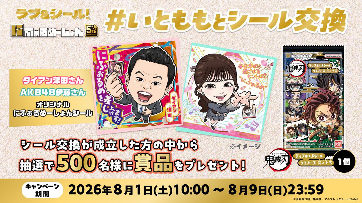 candytoy_c's tweet photo. ／
CM出演中のいとももとシール交換✨
＼

「にふぉるめーしょん 鬼滅の刃ディフォルメシールウエハース 其ノ十五」
の5thレアをシール交換しよう！

このアカウントをフォロー＆
下の画像をタップしてポストすると
いとももとのシール交換動画が届くよ！

シール交換成立で抽選でプレゼント当たる！