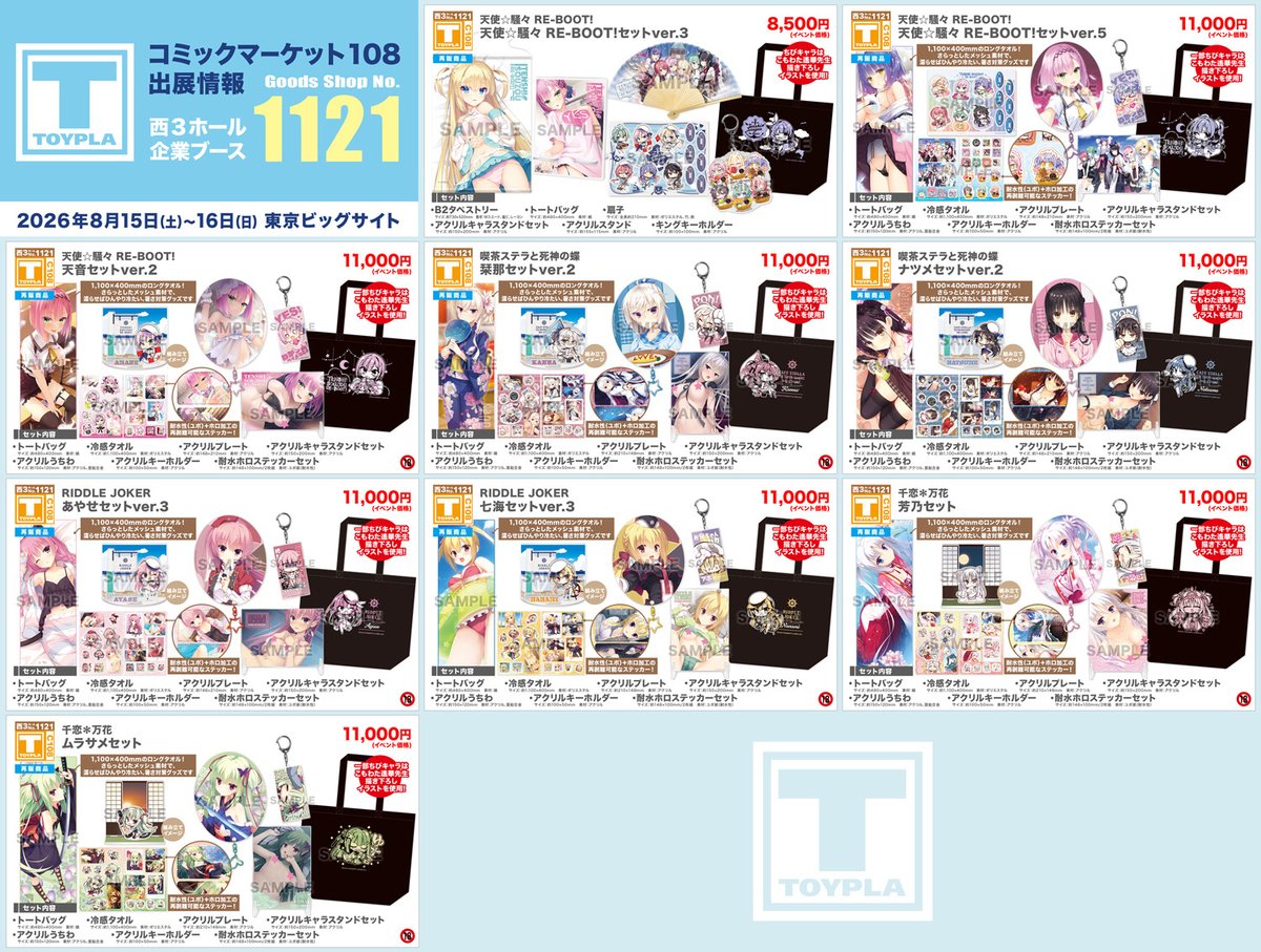 toypla_info's tweet photo. 【 #C108 西3企業ブース1121：TOYPLA】
8/15(土)・16(日)に開催されるコミックマーケット108の販売商品第三弾を公開いたしました！
販路限定のグッズセットや新作グッズを多数販売予定です🍉
お楽しみに✨

▼特設ページ 
https://t.co/kBVDoj9Slh

#ゆずソフト #ララジャム https://t.co/QDD1afGicc