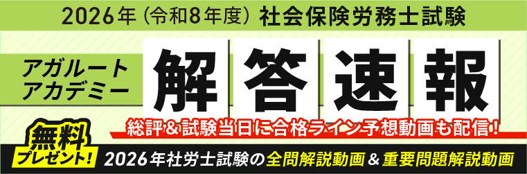 AGAROOTsharoshi's tweet photo. 📽️ 社労士試験2026 解答速報情報📽️

試験当日すぐに総評＆合格ライン点予想をお届け！

🕖選択式総評LIVE　18:15〜
🕖択一式総評LIVE　19:30〜
🕖合格ライン予想LIVE　21:00〜

解説動画（無料）もプレゼント🎁
事前申し込み受付中です👇
https://t.co/Ij1EJFR5JO https://t.co/0tSfKdba8r