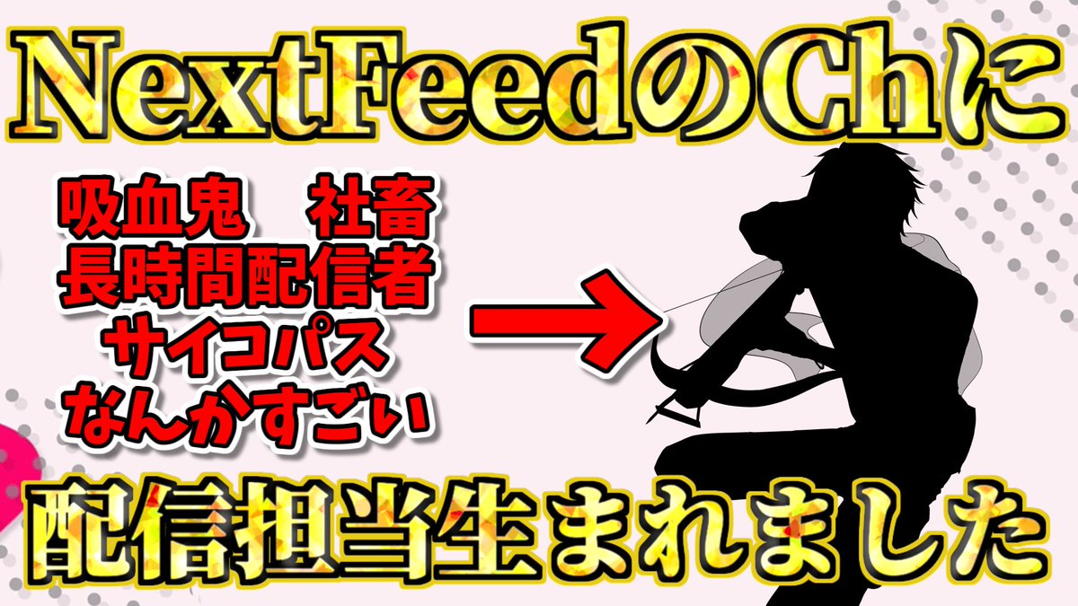 matsun0819's tweet photo. 19:30投稿
NextFeedに配信担当が爆誕したそうです #vtuber
動画はこちらからどうぞ、1分もないです。
【https://t.co/CPcP7FwTbu】
#NextFeed #配信者 #Vtube https://t.co/24NpFIbSGs