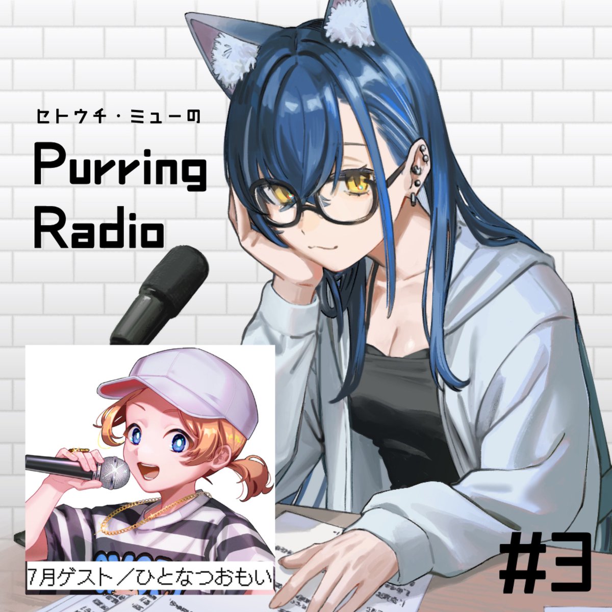 myu2_tyauyo's tweet photo. 【本日配信📻⚡️】

『セトウチ・ミューの #PurringRadio 』

月替わりのゲストと、猫が喉を鳴らすようなマッタリゆる〜いラジオをお届け🐱

今回のゲストは ひとなつおもい @omoi172 さん🍨

🗓7/31(金) 23:00
📻ポッドキャストにて投稿
https://t.co/MHjGANO2Zw

ありえないほど収録時間が長い https://t.co/RHw5m5JYBb