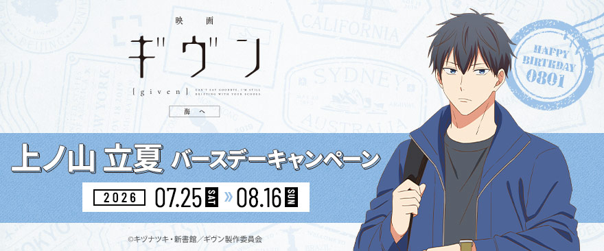 noitamina_shop's tweet photo. 【㊗誕生日】 🎸8/1 上ノ山 立夏🎸
本日は『映画 ギヴン 海へ』より上ノ山立夏のお誕生日です✨
おめでとうございます🎉
当店ではバースデーキャンペーンを開催中ですので、是非お台場にてお誕生日をお祝いください🎂

詳細：https://t.co/nB2y1Yd9OB
#ギヴン https://t.co/TSWm0tf8Eh