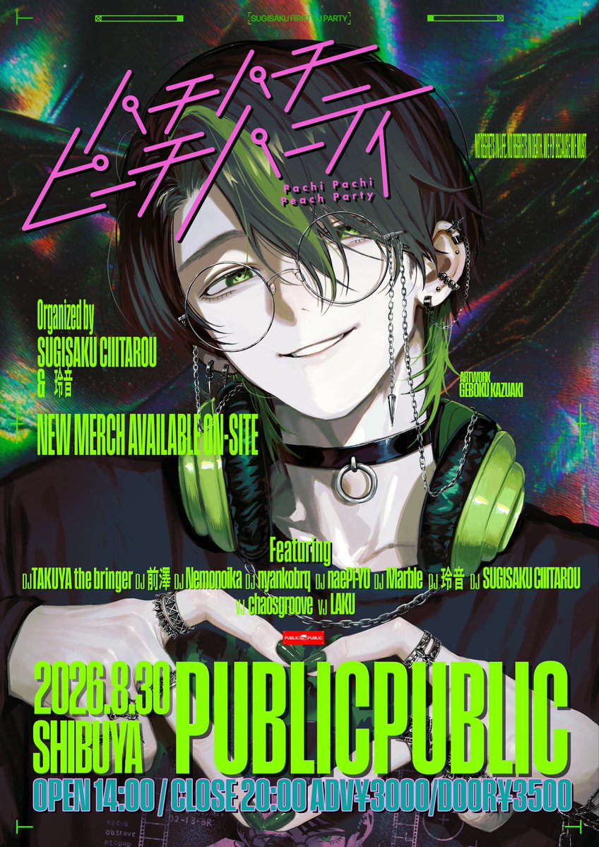 sugisaku_ctarou's tweet photo. 【重大発表】

🟩2026年8月30日(日)

彬作＆玲音の初主催DJイベント
『パチパチピーチパーティー』を
渋谷PUBLIC PUBLICさんで開催します！

新作グッズ販売あります！！

OPEN/START 14:00
CLOSE 20:00

⭕️チケット販売開始！先着順ですお早めに↓↓
https://t.co/mUG4FRhu8U

#PPP https://t.co/vuPxE1mqr6