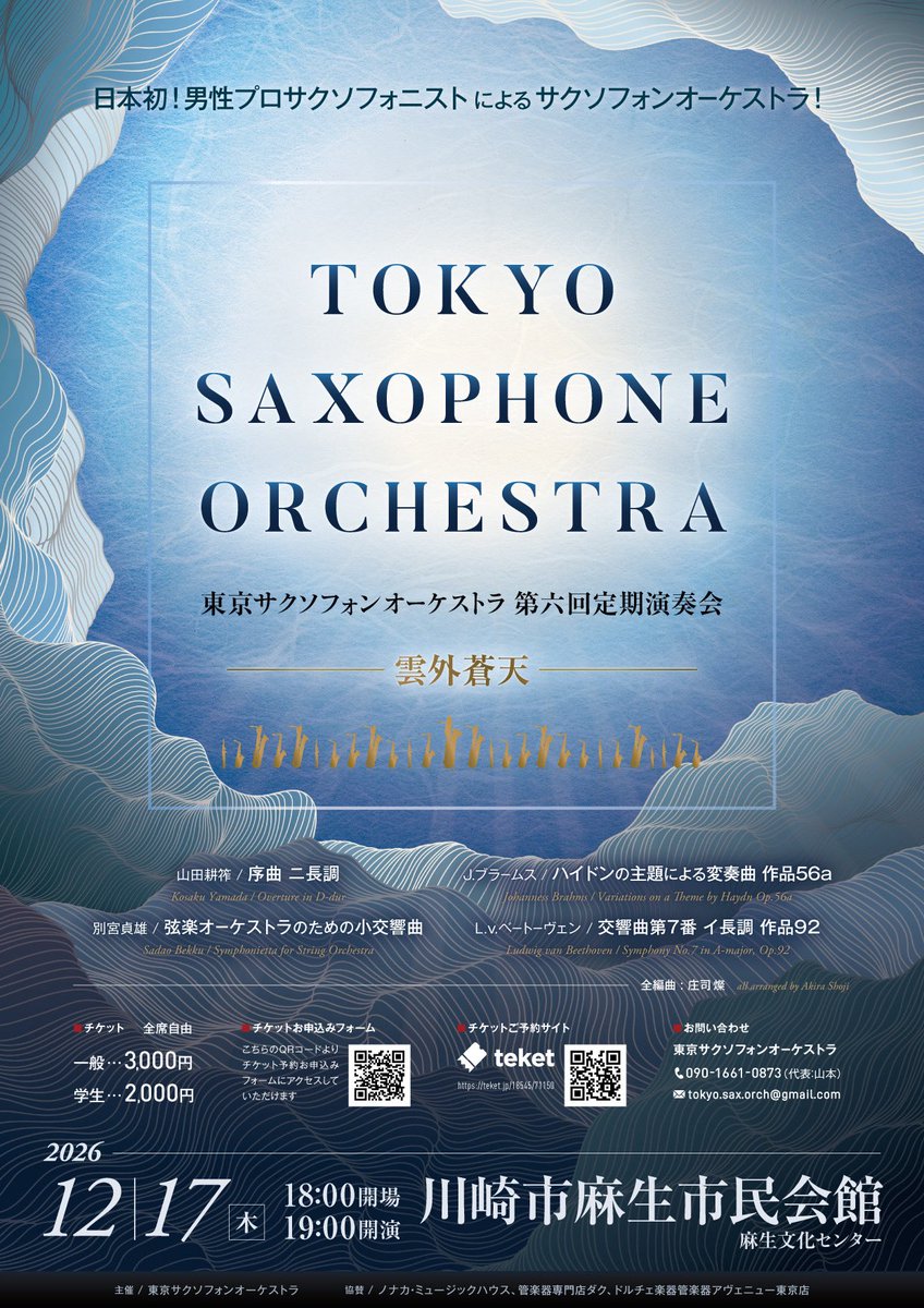 tokyo_sax_orch's tweet photo. ꕤ━━━━━━━━━━━ꕤ
東京サクソフォンオーケストラ
　　　第六回定期演奏会
ꕤ━━━━━━━━━━━ꕤ

サクソフォンだけなのにオーケストラ👂⁉️
不思議な体験はTSOだけ🎷✨

✧日時
2026.12.17(木)
18:00開場 19:00開演

✧会場
川崎市麻生市民会館
(小田急線新百合ヶ丘駅から徒歩5分) https://t.co/3yd3aZBFdf