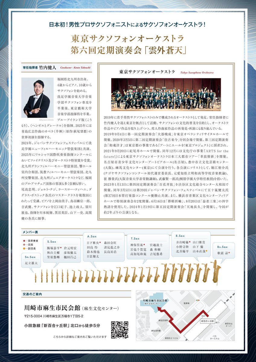 tokyo_sax_orch's tweet photo. ꕤ━━━━━━━━━━━ꕤ
東京サクソフォンオーケストラ
　　　第六回定期演奏会
ꕤ━━━━━━━━━━━ꕤ

サクソフォンだけなのにオーケストラ👂⁉️
不思議な体験はTSOだけ🎷✨

✧日時
2026.12.17(木)
18:00開場 19:00開演

✧会場
川崎市麻生市民会館
(小田急線新百合ヶ丘駅から徒歩5分) https://t.co/3yd3aZBFdf