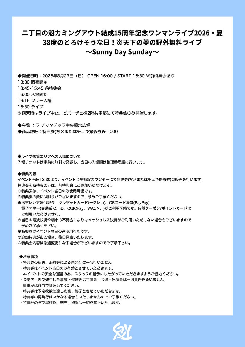 sakigake_gay's tweet photo. 【🌟お知らせ】
二丁目の魁カミングアウト
結成15周年記念ワンマンライブ2026・夏
『38度のとろけそうな日！炎天下の夢の野外無料ライブ〜Sunny Day Sunday〜』

■日時
8/23(日)
OPEN 16:00 / START 16:30
※前特典会あり

■会場
川崎ラ チッタデッラ(LA CITTADELLA) 
中央噴水広場【神奈川】

■料金
入場無料🆓
※ドリンク提供なし
※整理番号順入場
※フリー観覧エリアあり

🎟️ただいまより整理番号券の先行抽選受付開始！
https://t.co/hqjVAYotRf

#結成15周年
#にちょがけ
#ゲイアイドル