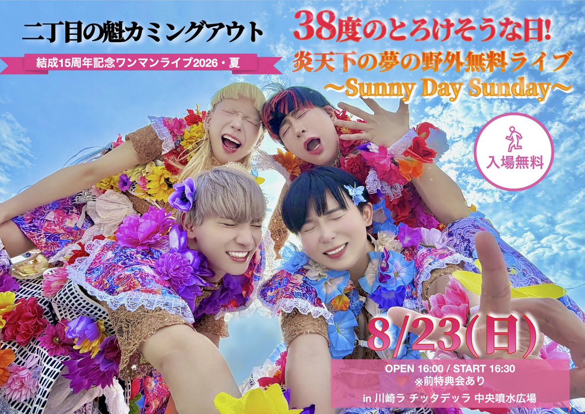 sakigake_gay's tweet photo. 【🌟お知らせ】
二丁目の魁カミングアウト
結成15周年記念ワンマンライブ2026・夏
『38度のとろけそうな日！炎天下の夢の野外無料ライブ〜Sunny Day Sunday〜』

■日時
8/23(日)
OPEN 16:00 / START 16:30
※前特典会あり

■会場
川崎ラ チッタデッラ(LA CITTADELLA) 
中央噴水広場【神奈川】

■料金
入場無料🆓
※ドリンク提供なし
※整理番号順入場
※フリー観覧エリアあり

🎟️ただいまより整理番号券の先行抽選受付開始！
https://t.co/hqjVAYotRf

#結成15周年
#にちょがけ
#ゲイアイドル