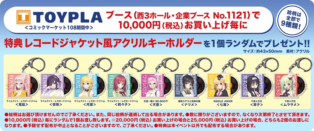 C108 TOYPLA 特典レコードジャケット風アクリルキーホルダー ムラサメ TOYPLA INFO on X: 