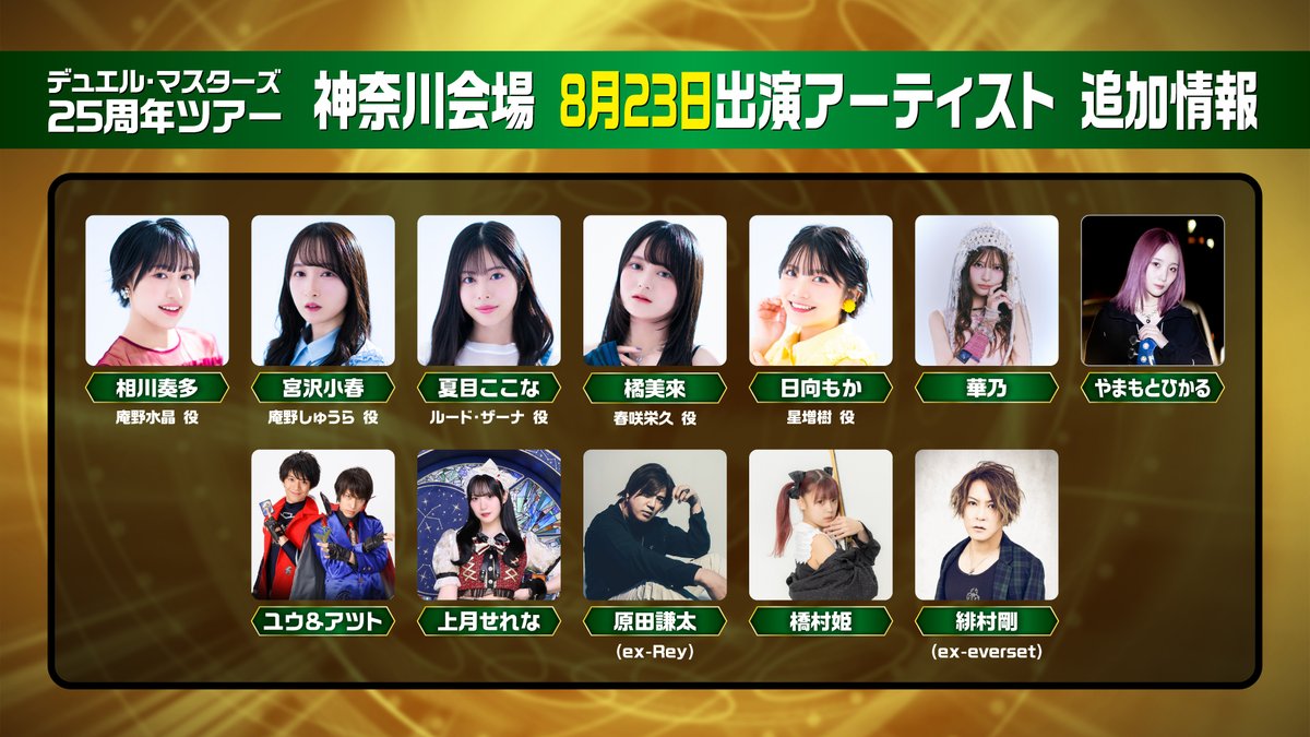 t2duema's tweet photo. 「デュエル・マスターズ25周年ツアー」
デュエマ25周年を記念したスペシャルなイベントを全国4都市で開催！
『神奈川会場』チケットは特設サイトにて2次抽選受付中！2​​​次受付は8/2（日）まで！

​スペシャルステージを盛り上げていただく、豪華なゲストが多数出演！
神奈川会場2日目（​8月23日）の出演ゲスト情報はこちら！
その他、イベントの詳細は特設サイトをご確認ください！
https://t.co/shw56Upcjd

#デュエマ #デュエチューブ