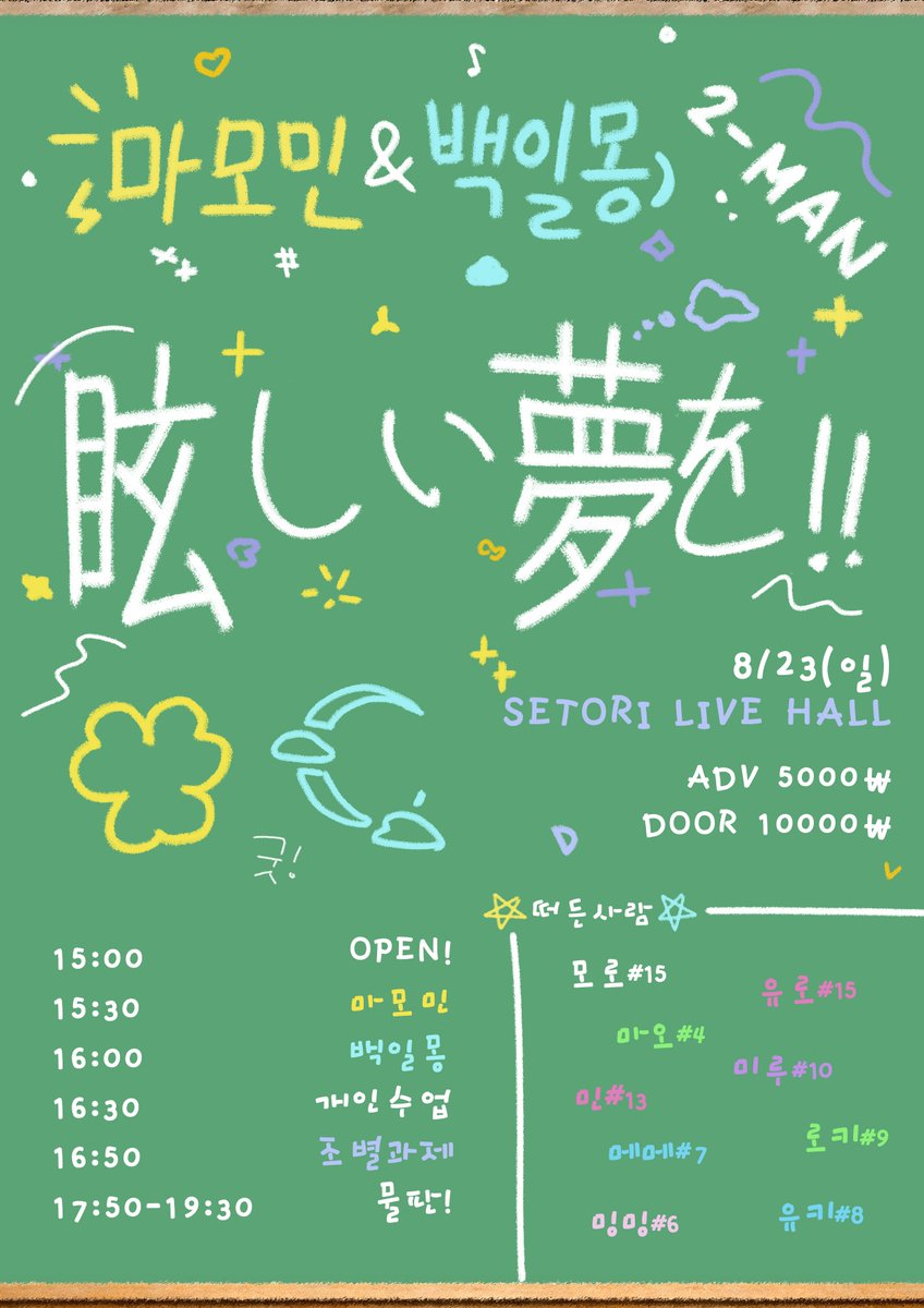 101_m0ng's tweet photo. [ 마모민&amp;백일몽 2-man live : 눈부신 꿈을! (眩しい夢を!) ]  

💤 2026 / 08 / 23 / 일

💤 세토리 라이브 홀

💤 ADV : 5,000₩ / DOOR : 10,000₩
💤 OPEN : 15:00 / START : 15:30   

💤 예약 특전 : 쿠지 1회
💤 예약 폼 : https://t.co/gkxrVhMTGF https://t.co/yFLoqEmKla