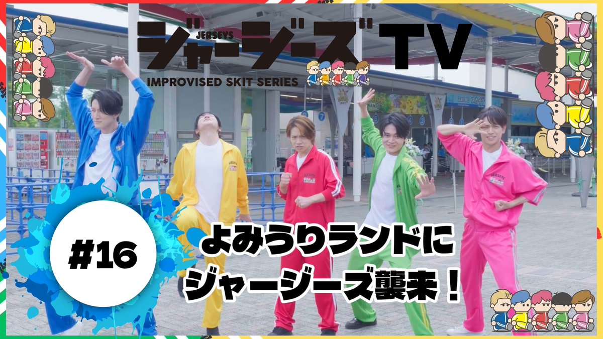 ILLUMINUS2017's tweet photo. 【📺ジャージーズTV #16 配信開始】
「よみうりランドにジャージーズ襲来！」
今回は、メンバー5人が揃って初の外ロケへ。
楽しい一日になるはずが、ジェットコースターでは”あるミッション”へ挑戦することに…？

ご視聴はリプライ欄から！
#ジャージーズTV #ILLUMINUS https://t.co/ytQJvrsP0E