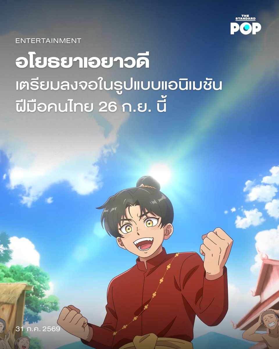 TheStandardPOP's tweet photo. อโยธยาเอยาวดี เตรียมลงจอในรูปแบบแอนิเมชันฝีมือคนไทย 26 ก.ย. นี้

กลายเป็นปรากฏการณ์แอนิเมชันครั้งสำคัญของไทยหลังจากสำนักพิมพ์ Clover Book เปิดเผยตัวอย่างแรกอย่างเป็นทางการของ อโยธยาเอยาวดี ในรูปแบบแอนิเมชัน เมื่อวันที่ 27 กรกฎาคมที่ผ่านมา

โปรเจกต์แอนิเมชันในครั้งนี้ดัดแปลงจากการ์ตูนชื่อเดียวกันของนักวาดนามปากกา Amulin ที่สร้างสรรค์ผลงานอ้างอิงประวัติศาสตร์ก่อนจะส่งไม้ต่อสู่รูปแบบแอนิเมชันด้วยทีมผู้สร้างชาวไทย พร้อมดัดแปลงและสร้างตัวละครขึ้นมาใหม่โดยปรับเปลี่ยนทั้งอัตลักษณ์ บุคลิก อุปนิสัย ซึ่งเป็นผลงานที่สร้างสรรค์โดยฝีมือมนุษย์ทั้งหมด

โดยใน EP.1 จะเป็นผลงานจาก Animetix Production และ EP.2 จะเป็นผลงานโดย Mitta Studio พร้อมทั้งได้รับการสนับสนุนโดย กรมส่งเสริมวัฒนธรรมภายใต้กระทรวงวัฒนธรรม และ โก๋แก่ ซึ่งทั้งหมดร่วมมือกันเพื่อรังสรรค์ผลงานแอนิเมชันคุณภาพ

สำหรับ อโยธยาเอยาวดี เป็นเรื่องราวที่เขียนขึ้นมาใหม่โดยมีการปรับเปลี่ยนเนื้อหาทางประวัติศาสตร์มาอ้างอิง ซึ่งจะพูดถึงเรื่องราวความผูกพันในวัยเด็ก และมิตรภาพท่ามกลางสงครามและการเมืองในอดีต หากยุทธหัตถีครั้งนั้นไม่ได้มาจากความเกลียดชังอย่างที่ใครเขาว่ากัน

อย่างไรก็ตามตัวละครในเรื่องเป็นตัวละครที่สร้างขึ้นใหม่ จึงไม่ใช่และไม่มีส่วนเกี่ยวข้องกับบุคคลที่มีอยู่หรือเคยมีชีวิตอยู่จริง อีกทั้งชื่อสถานที่และเมืองต่างๆ ในเรื่องมีการหยิบยืมใช้ชื่อสถานที่จริง แต่มีการปรับเปลี่ยนรายละเอียดทั้งรูปลักษณ์ สภาพสังคม และวัฒนธรรม จึงไม่ใช่สถานที่จริง นับเป็นเมืองในโลกคู่ขนาน โดย อโยธยาเอยาวดี ในรูปแบบแอนิเมชันจะเผยแพร่พร้อมกันสองตอนแรกในวันที่ 26 กันยายนนี้

ภาพ: Clover Book

อ้างอิง: https://t.co/0c9PEdrCkN

#อโยธยาเอยาวดี
#TheStandardPop