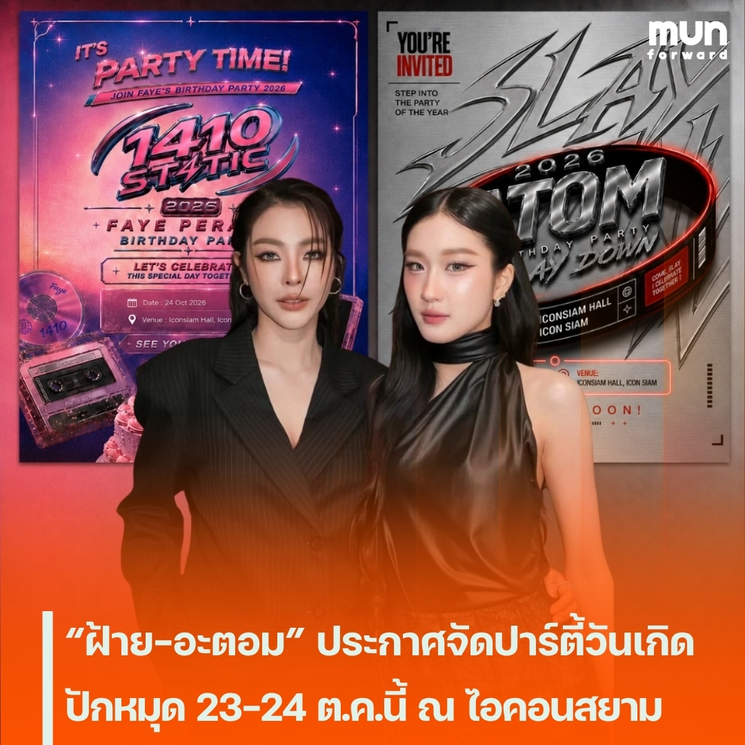 MUNforwardth's tweet photo. “ฝ้าย-อะตอม” ประกาศจัดปาร์ตี้วันเกิด ปักหมุด 23-24 ต.ค.นี้ ณ ไอคอนสยาม
#ฝ้ายอะตอม #ฝ้ายพีรญา #อะตอมปริยะ #FayePeraya #1410STATIC 
#FayeBirthdayParty2026 #AtomPariya #SLAYDOWN #AtomBirthdayParty2026 #FabelEntertainment #MUNforward
.
📍อ่านต่อคลิกเลย👉https://t.co/aY78bTPHeE https://t.co/Tz4c02CTfE