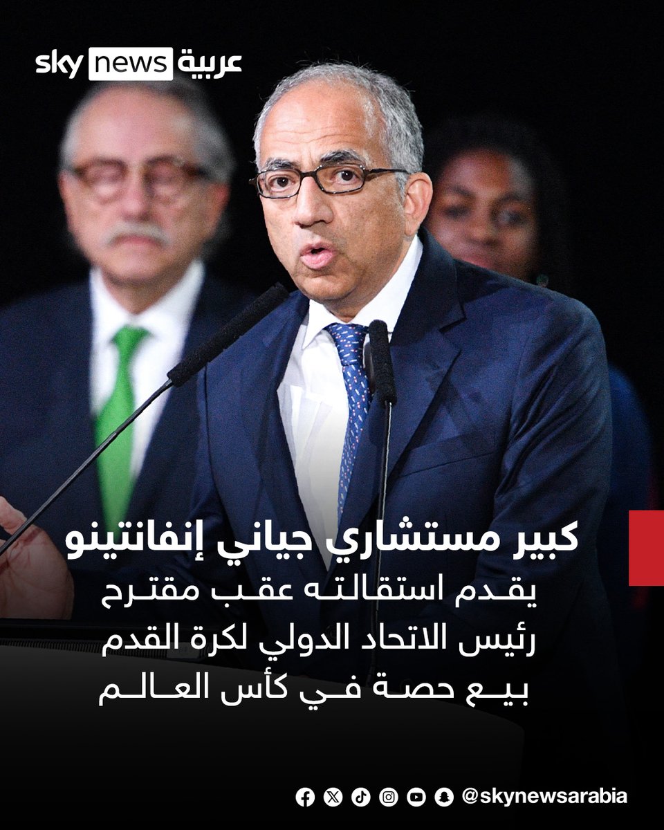 skynewsarabia's tweet photo. استقالته كارلوس كورديرو كبير مستشاري جياني إنفانتينو عقب مقترح رئيس الاتحاد الدولي لكرة القدم بيع حصة في كأس العالم

#سوشال_سكاي https://t.co/guTYubAvn6