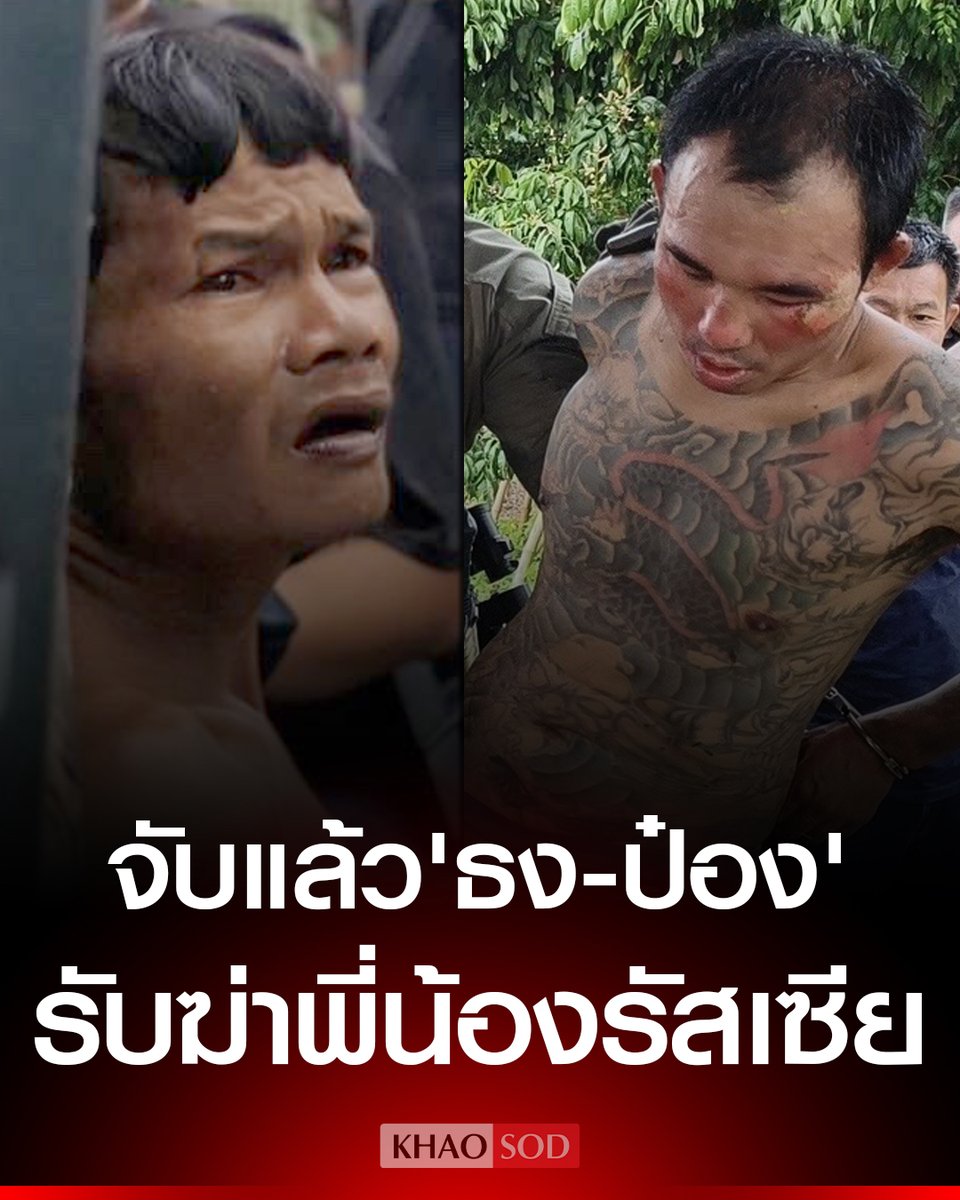 KhaosodOnline's tweet photo. ด่วน! จับแล้ว 'ป๋อง-ธง' สารภาพฆ่าพี่น้องรัสเซีย ตร.คุมตัวชี้จุดฝังร่างที่เขาชีจรรย์ เผยใช้ปืนยิงน้องชายเสียชีวิต และทำร้ายพี่สาวด้วยการชกจนสิ้นใจ https://t.co/4E6XOscrKe