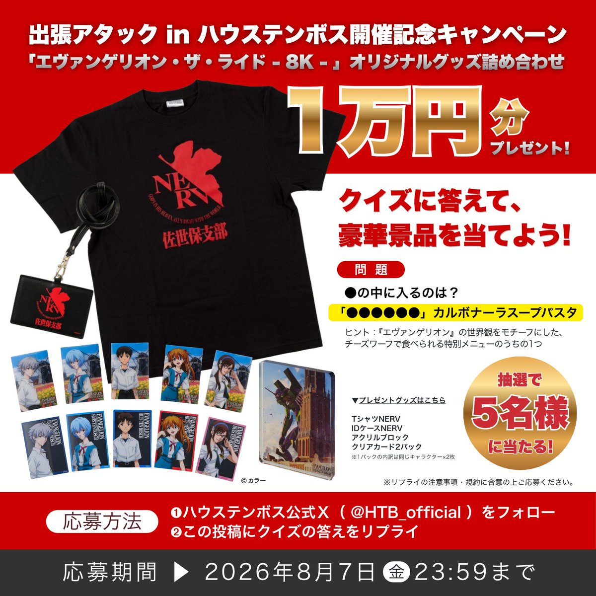 HTB_official's tweet photo. ／
📺出張アタック in ハウステンボス開催記念キャンペーン！
＼

今回番組内でも紹介された、ハウステンボス×『エヴァンゲリオン』のコラボグルメに関するクイズに答えて、 1万円分のオリジナルグッズを当てよう🎁

💡問題💡
●の中に入るのは？
「●●●●●●」カルボナーラスープパスタ
答えをこの投稿にリプライしてね！

―――――――――――――――――――――――――

▼応募方法✍
①ハウステンボス公式X（ @HTB_official ）をフォロー
②この投稿にクイズの答えをリプライ

▼応募期間📅
 7/31(金）～8/7（金）23:59

▼賞品🎁
「エヴァンゲリオン・ザ・ライド - 8K - 」オリジナルグッズ詰め合わせ 【5名様】

※リプライの注意事項・規約に合意の上、ご応募ください。

―――――――――――――――――――――――――

#ハウステンボス #エヴァンゲリオン #エヴァンゲリオンザライド #アタック25