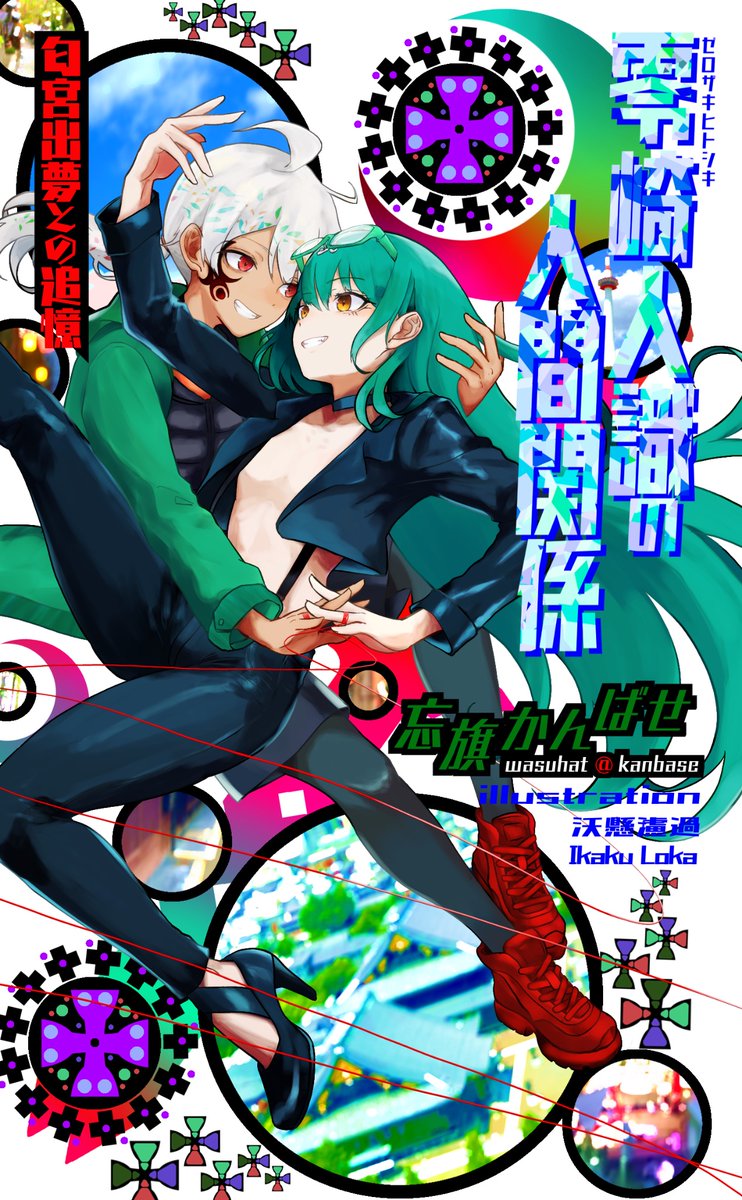 wasuhatakanbase's tweet photo. 【新たなグッズその１】

「新規カバー」

同人誌「零崎人識の人間関係　匂宮出夢との追憶」専用の新規カバーです！
沃懸濾過（@loka_ikaku）さんの超絶美麗イラストに彩られた新たなカバー！　タイトルは箔押し！　裏表紙にはもちろん「彼」も！ https://t.co/lkIKk0fLo6
