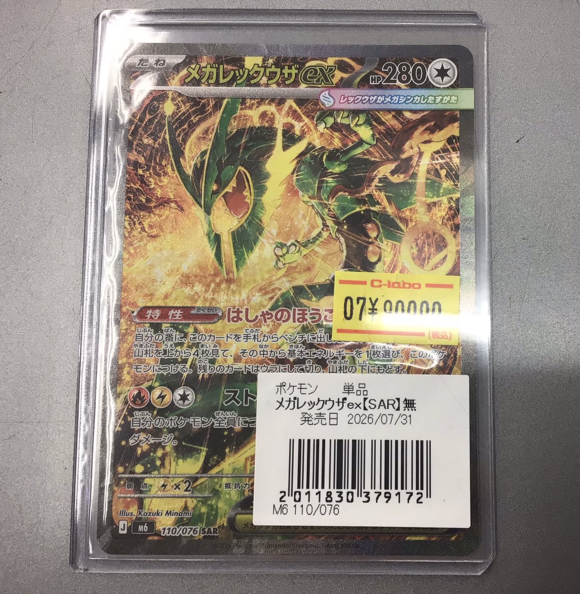 ポケカ販売情報】 メガレックウザ ex SAR ¥90000- お買取させて