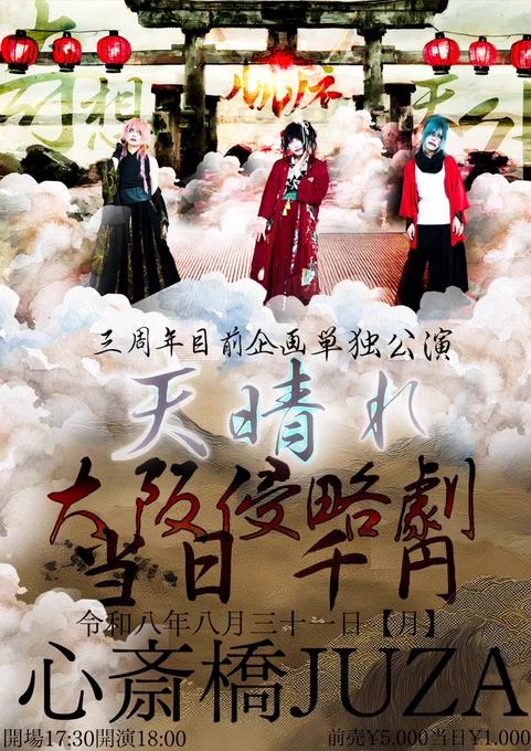 ⛩️8月活動表⛩️ 🗓️ライブスケジュール🗓️ ⚔️8/7池袋EDGE ⚔️8