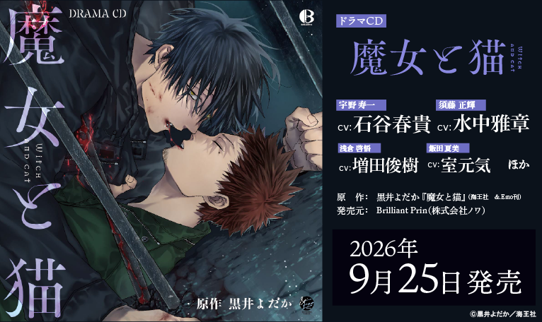 Emo_BLinfo's tweet photo. |◤　　　　　　　 ◥||
ドラマCD予約受付中
||◣　　　　　　　 ◢||

&.Emo comics「#魔女と猫」（#黒井よだか 先生）🧙‍♀️🐈‍⬛
待望のドラマCD化💿🎉

黒井よだか先生の特典描き下ろしペーパーのつく店舗など、店舗特典も盛りだくさん✨

ただいま予約受付中！お見逃しなく🏃💨

🎙️出演🎙️
宇野寿一：#石谷春貴
須藤正輝：#水中雅章
浅倉啓悟：#増田俊樹
飯田夏美：#室元気 他

📅発売日📅
2026年9月25日

▼詳細＆ご予約はこちらから！▼
https://t.co/3vjPelRyFX