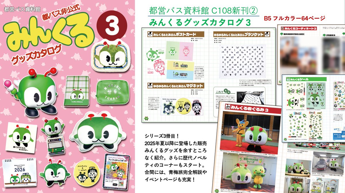 みんくるグッズカタログ3… みんくるガイドのページや、青梅への