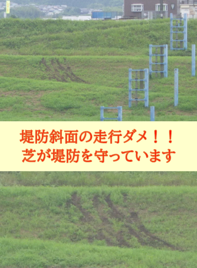 mlit_oita's tweet photo. 堤防斜面の走行について

堤防斜面を車両が走行したとみられるタイヤ痕が確認されました。堤防の芝は洪水時に堤防の土が流されるのを防ぐ重要な役割を担っています。車両の走行で芝や堤防が傷つくと機能低下につながります。堤防が守っているのは地域の皆さんの命と暮らしです。
＃防災 ＃河川 ＃堤防 https://t.co/1JI72cepOw