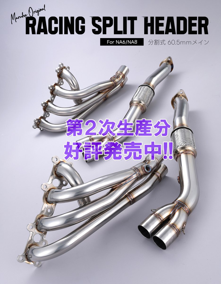 rB3JoD01XmuZoMT's tweet photo. 【重要】レーシングスプリットヘッダーの価格改定とお得なご注文期間のご案内 | ロードスタープロショップMaruha（マルハモータース）のメカニックエステルモンキーブログ https://t.co/OPl6a4zhTT #Amebaブログ #エキマニ #レーシングスプリットヘッダー #ロードスター https://t.co/3BMUWKx4Pg
