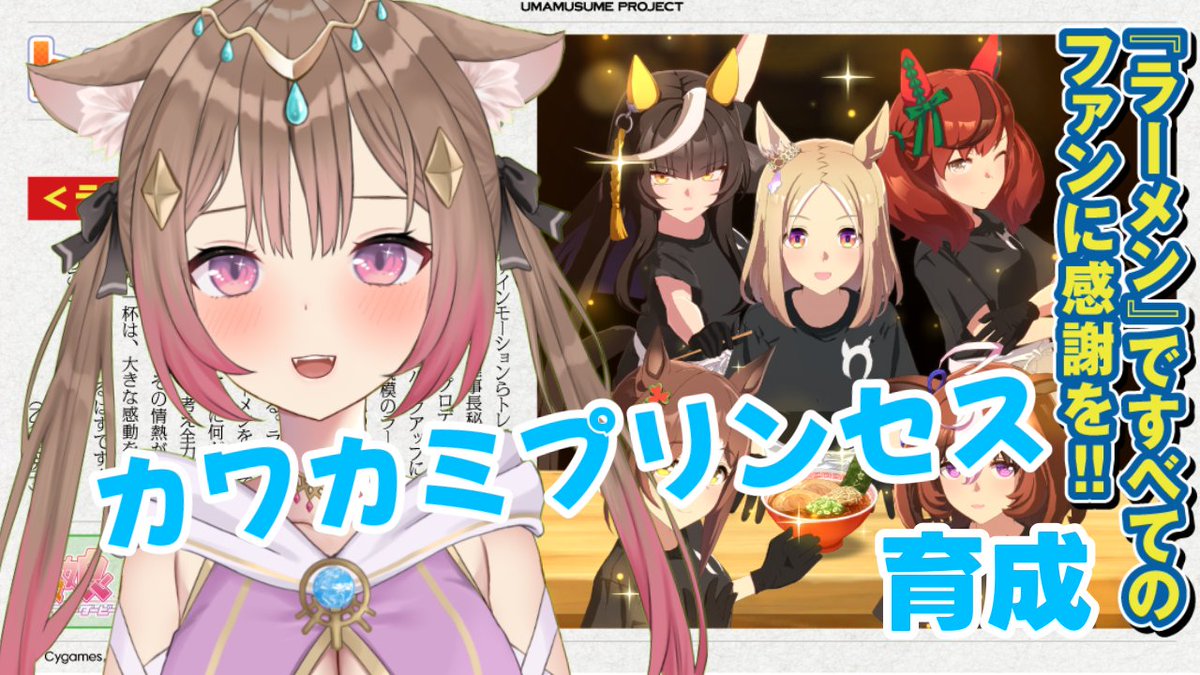 30Vtuber's tweet photo. ⌛️20時〜ウマ娘カワカミプリンセスラーメンシナリオで育成ですっ！！
久しぶりの育成なので、先輩方教えてくださいまし〜🥺
みんなのこと待ってるので、ぜひ来てねー！！

#ウマ娘 

▶https://t.co/fdp6NrR9xQ https://t.co/o9aGrgrxbR