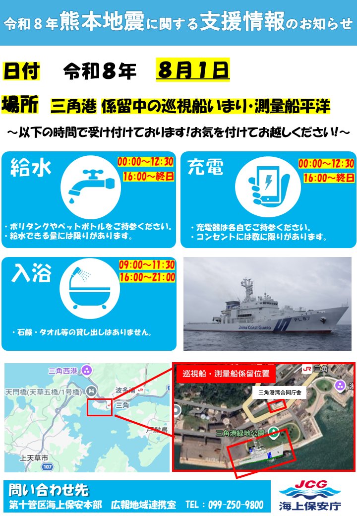 JCG_10th_RCGH's tweet photo. 【令和８年熊本地震に関する支援情報のお知らせ】
●日付　令和８年８月１日
●場所　熊本県宇城市三角港に係留中の巡視船いまり・測量船平洋
●給水　00:00～12:30、16:00～終日
●充電　00:00～12:30、16:00～終日
●入浴　09:00～11:30、16:00～21:00
＃十本部 ＃熊本地震 ＃三角港 https://t.co/GJie7wS91d