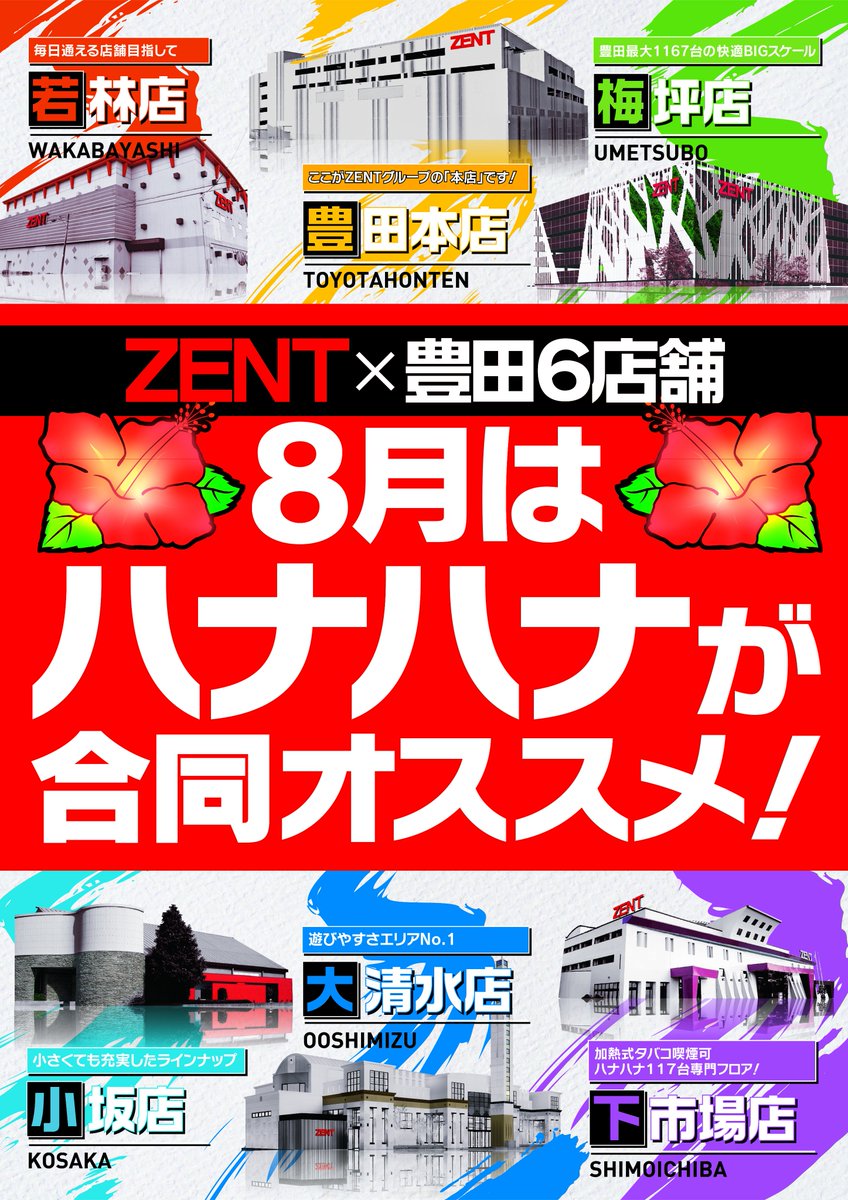 zent77777's tweet photo. 🟥 🔶 🟡 ZENT × 豊田6店舗 🟢 🔷 🟪
 総台数 4,283台 【 ゾクゾク、動く！ 】

━━━━━━━━━━━━━━━━━━
🌺8月は『ハナハナ』が合同オススメ🌺
━━━━━━━━━━━━━━━━━━

🔻お近くのZENTでお楽しみください！ https://t.co/qXr3eRZq5L